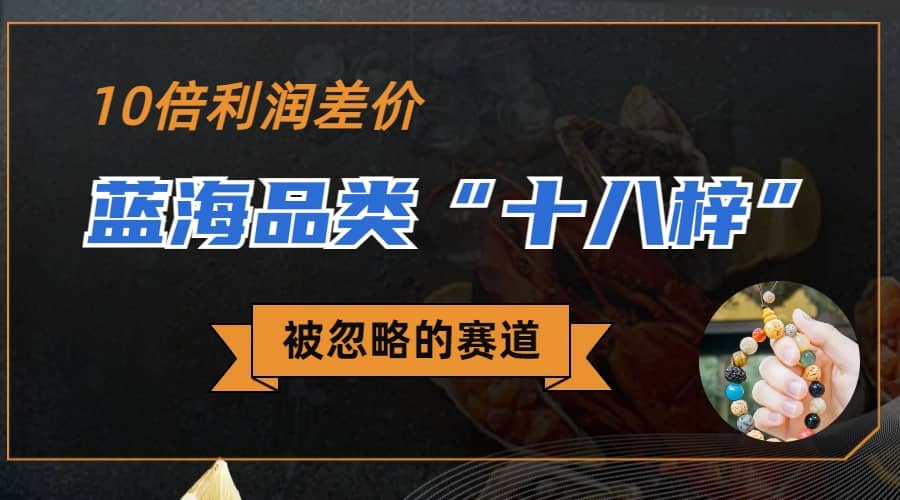 被忽略的蓝海品类“十八籽”，10倍的利润差价，同行一天几十单多客网创-网创项目资源站-副业项目-创业项目-搞钱项目多客网创
