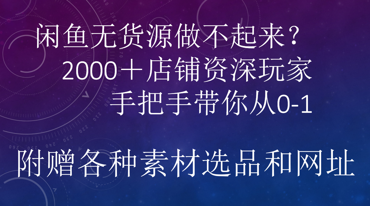 闲鱼已经饱和？纯扯淡！闲鱼2000家店铺资深玩家降维打击带你从0–1多客网创-网创项目资源站-副业项目-创业项目-搞钱项目多客网创