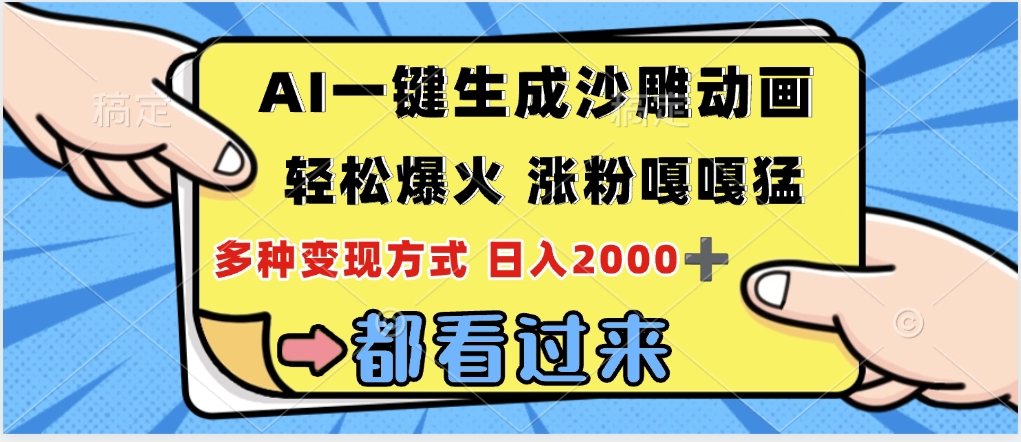 ai一键生成沙雕动画，轻松爆火，单日变现1000➕多客网创-网创项目资源站-副业项目-创业项目-搞钱项目多客网创