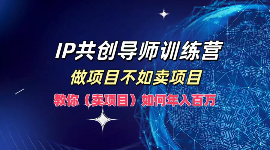 IP共创导师训练营，如何实现年入百万，做项目不如卖项目，教你（卖项目）多客网创-网创项目资源站-副业项目-创业项目-搞钱项目多客网创