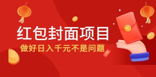 2022年左右一波红利，红包封面项目多客网创-网创项目资源站-副业项目-创业项目-搞钱项目多客网创