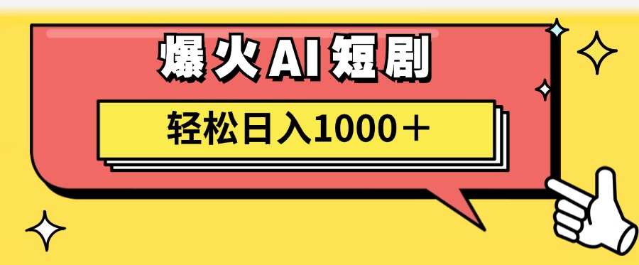 爆火AI短剧轻松日入1000+适合新手小白多客网创-网创项目资源站-副业项目-创业项目-搞钱项目多客网创