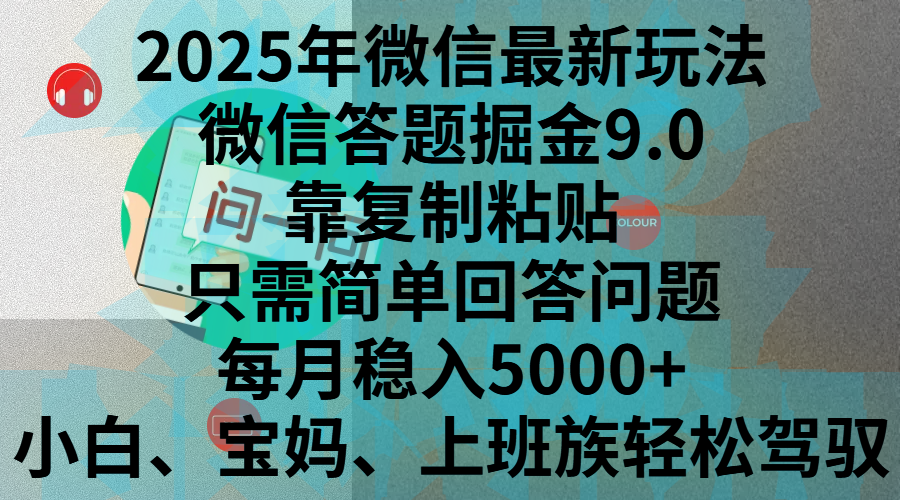 2025年微信最新玩法，微信答题掘金9.0玩法出炉，靠复制粘贴，只需简单回答问题，每月稳入5000+，刚进军自媒体小白、宝妈、上班族都可以轻松驾驭多客网创-网创项目资源站-副业项目-创业项目-搞钱项目多客网创