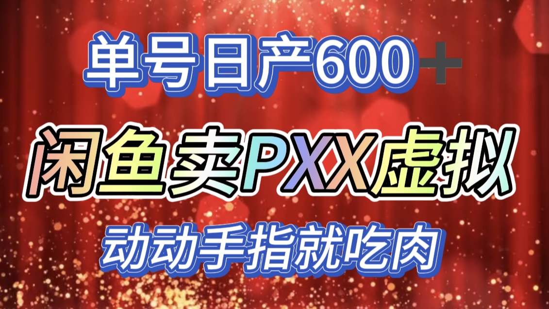 咸鱼+PXX信息差玩法，日入600+，动动手就吃肉！多客网创-网创项目资源站-副业项目-创业项目-搞钱项目多客网创