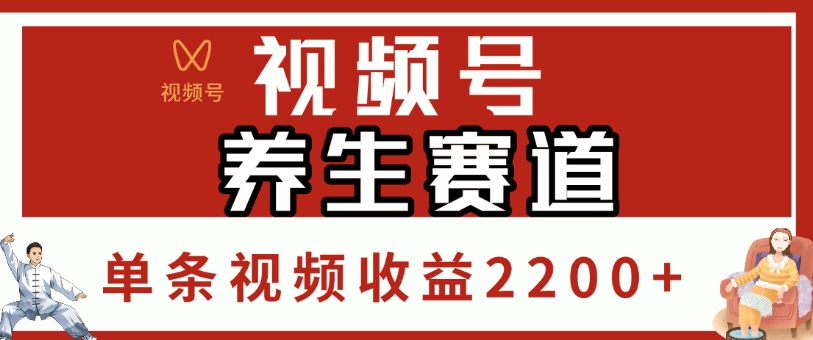 视频号，养生赛道，单条视频收益2200+多客网创-网创项目资源站-副业项目-创业项目-搞钱项目多客网创