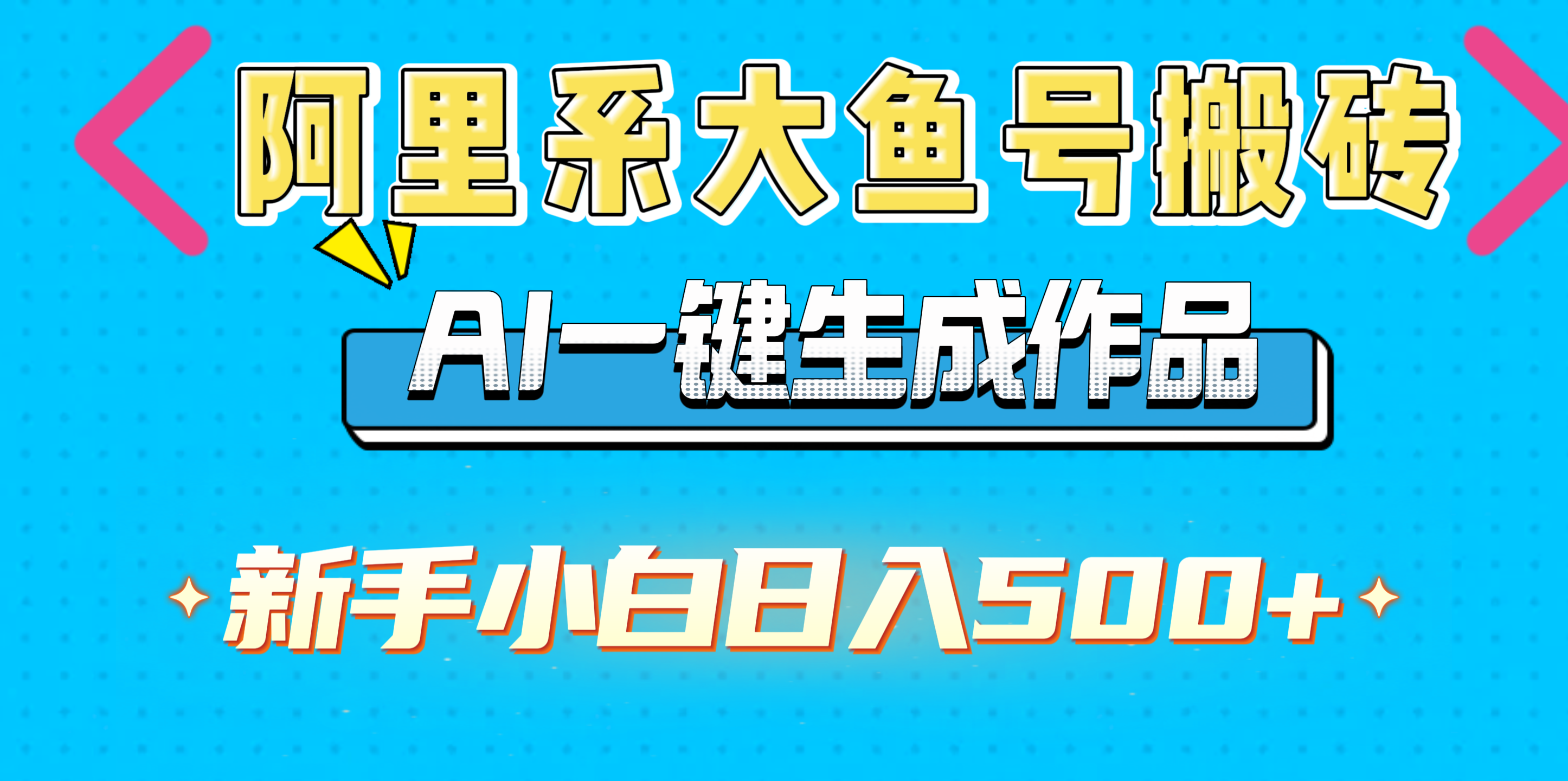 阿里系大鱼号搬砖，AI一键生成作品，新手小白日入500+多客网创-网创项目资源站-副业项目-创业项目-搞钱项目多客网创
