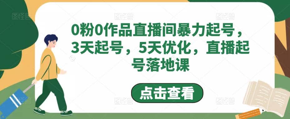 0粉0作品直播间暴力起号,3天起号,5天优化,直播起号落地课多客网创-网创项目资源站-副业项目-创业项目-搞钱项目多客网创