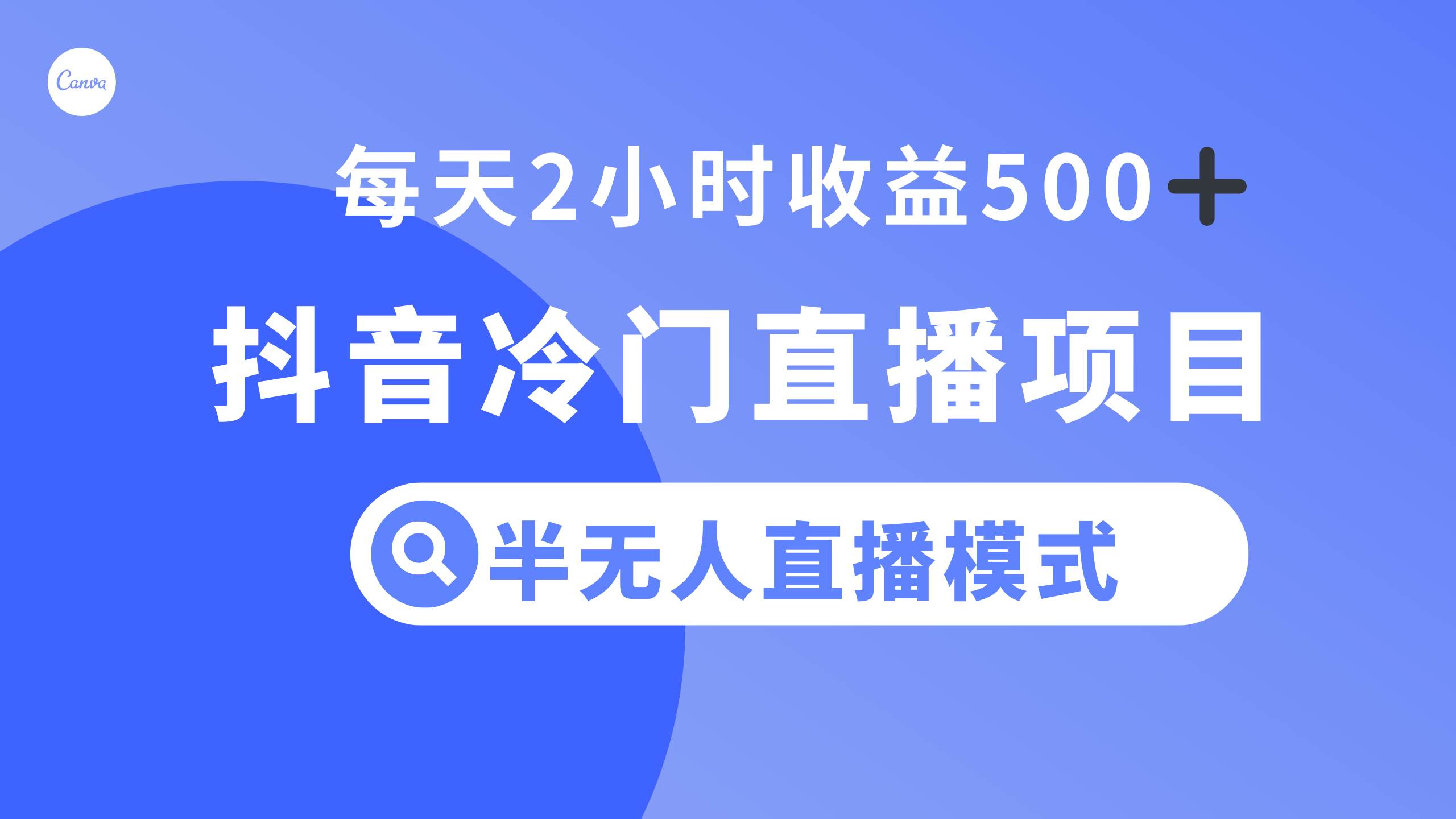 抖音冷门直播项目，半无人模式，每天2小时收益500+多客网创-网创项目资源站-副业项目-创业项目-搞钱项目多客网创