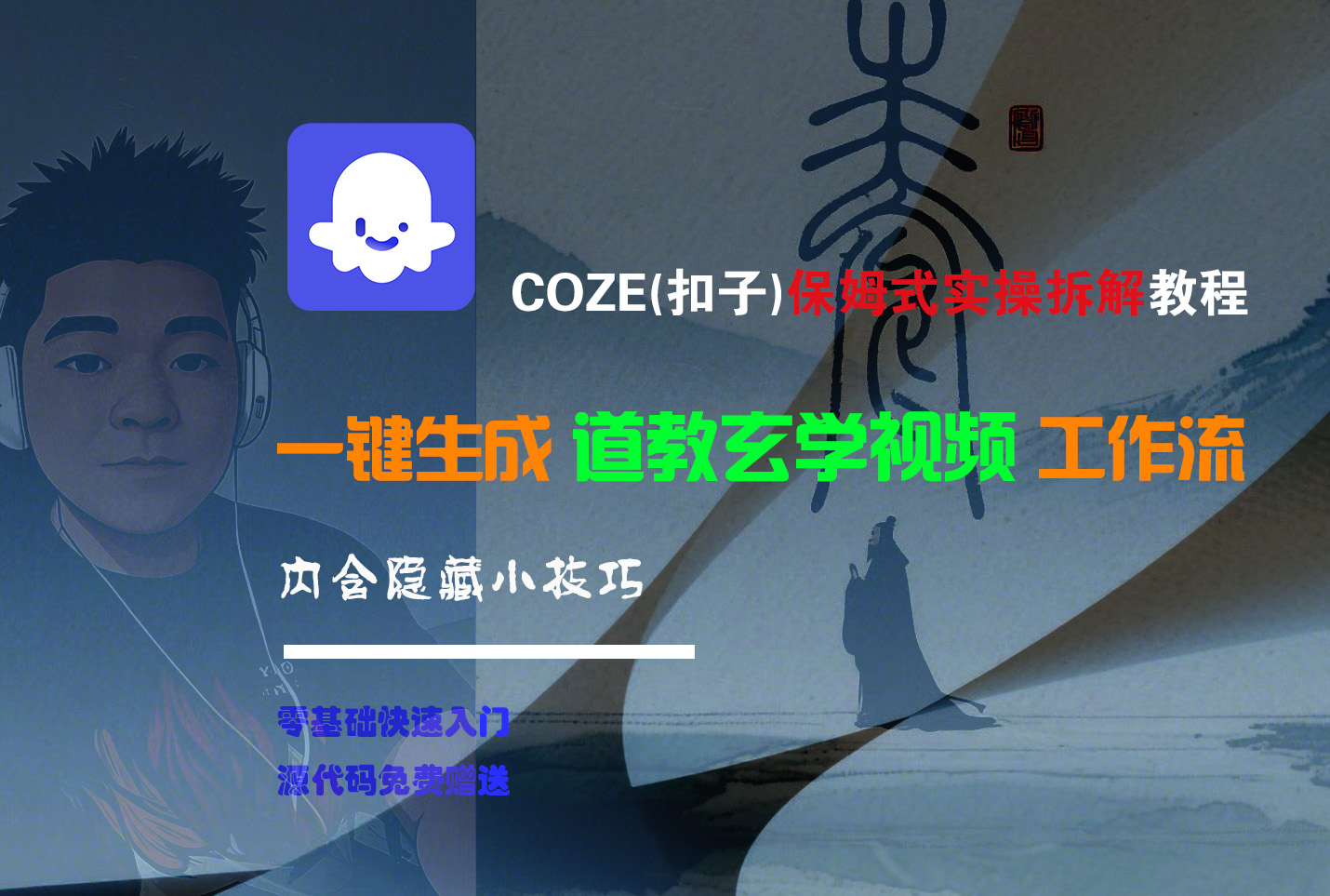 【Coze实操教程】Coze工作流一键生成“道教玄学“短视频!工作流全流程保姆级教学 !2分钟一键生成无人工干预,零基础小白保姆级教程!多客网创-网创项目资源站-副业项目-创业项目-搞钱项目多客网创