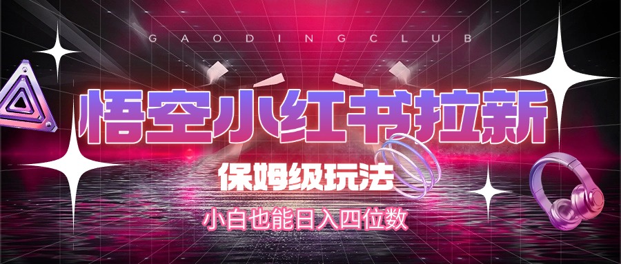 悟空小红书拉新，保姆级玩法，小白也能日入四位数多客网创-网创项目资源站-副业项目-创业项目-搞钱项目多客网创