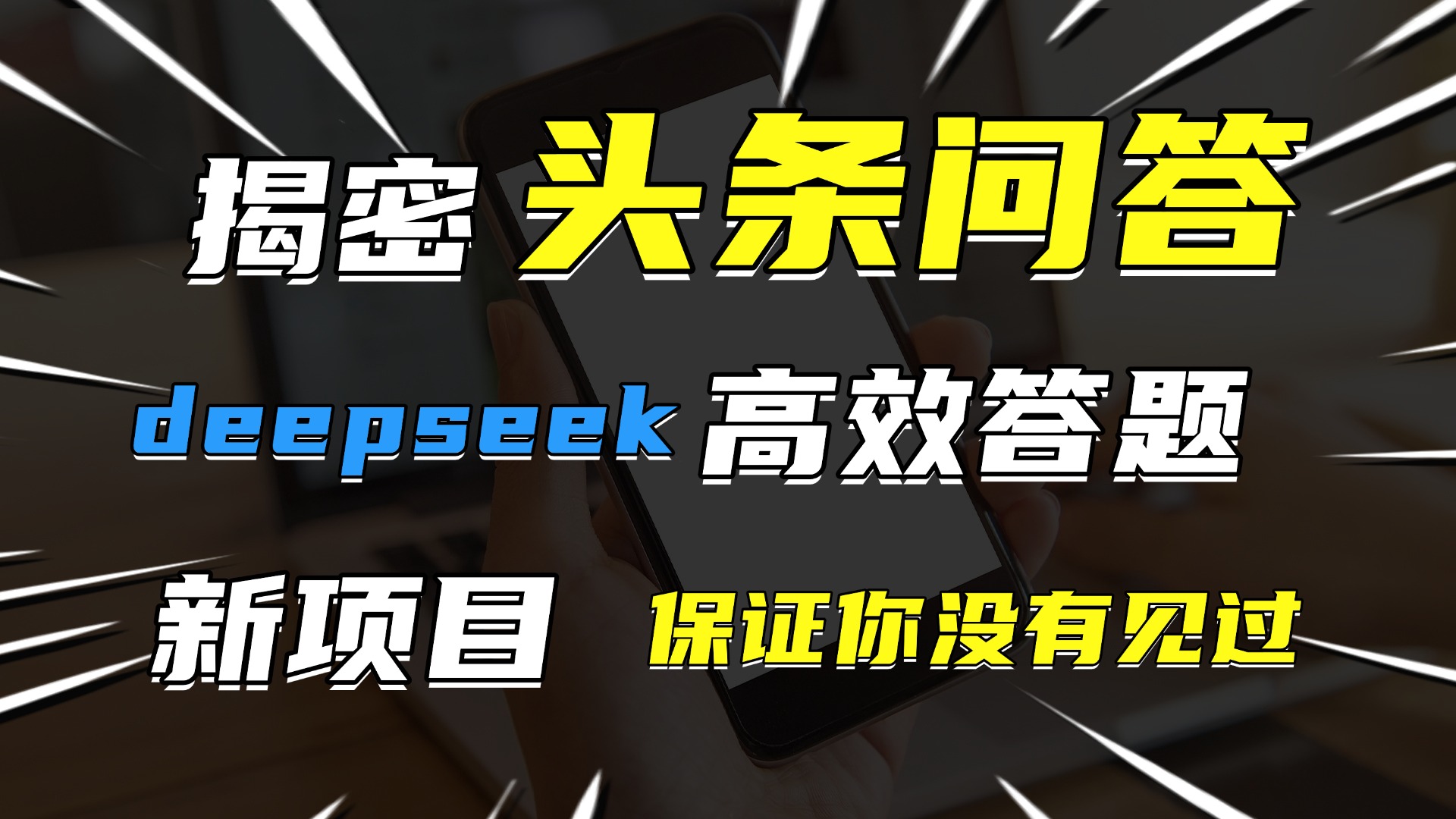 头条问答，新玩法！保证你没见过！用DeepSeek去高效答题，一个账号一天几百块轻轻松松多客网创-网创项目资源站-副业项目-创业项目-搞钱项目多客网创