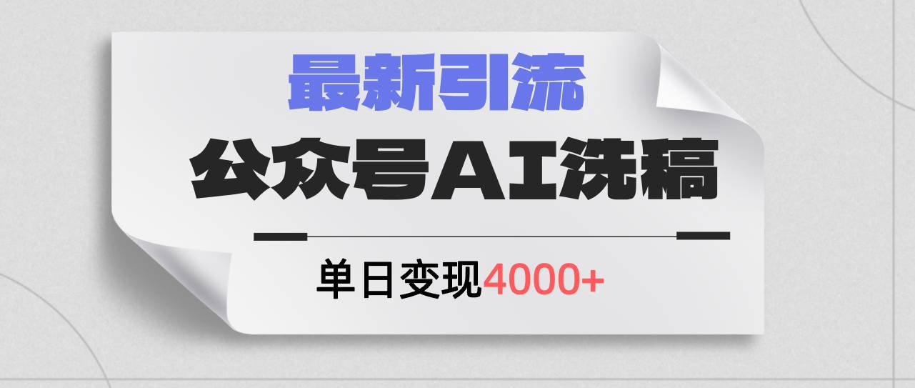 公众号ai洗稿，最新引流创业粉，单日引流200+，日变现4000+多客网创-网创项目资源站-副业项目-创业项目-搞钱项目多客网创