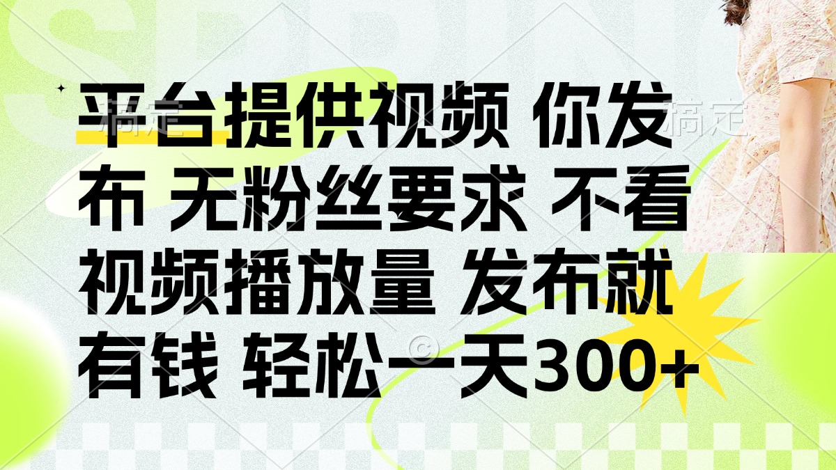 发布平台提供视频就有q 无粉丝要求 不看视频播放量多客网创-网创项目资源站-副业项目-创业项目-搞钱项目多客网创