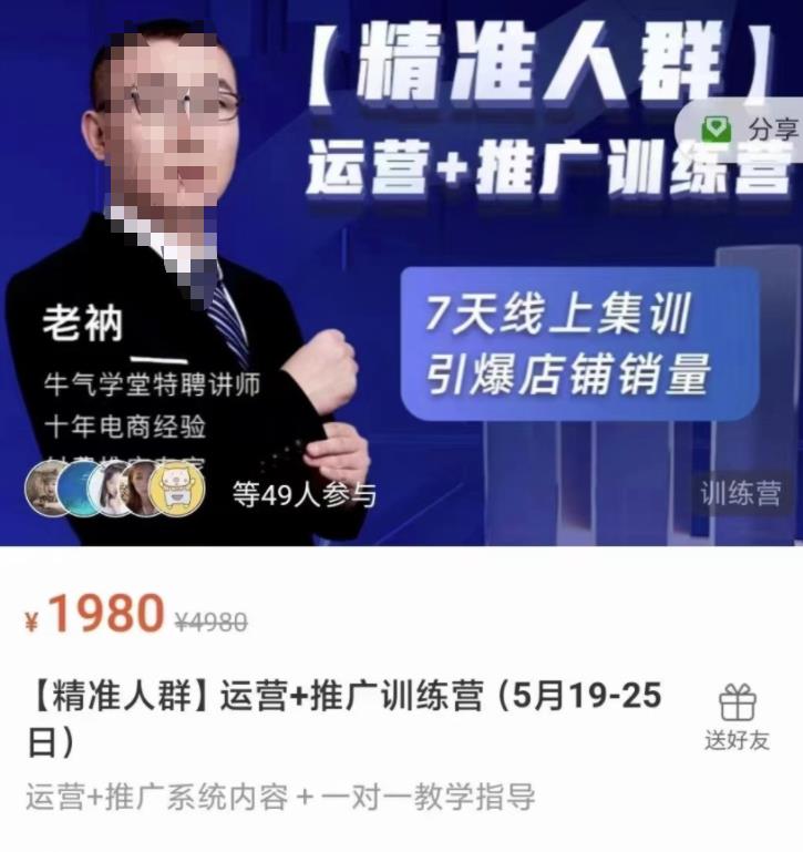 牛气学堂【精准人群】运营+推广训练营，7天线上集训，引爆店铺销量多客网创-网创项目资源站-副业项目-创业项目-搞钱项目多客网创