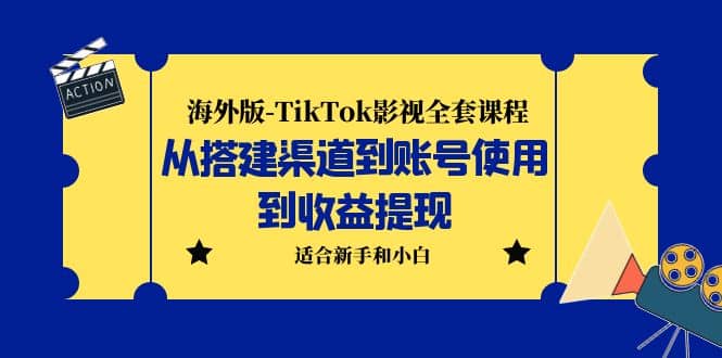 海外版-TikTok影视全套课程：从搭建渠道到账号使用到收益提现 小白可操作多客网创-网创项目资源站-副业项目-创业项目-搞钱项目多客网创