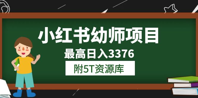 小红书幼师项目（1.0+2.0+3.0）学员最高日入3376【更新23年6月】附5T资源库多客网创-网创项目资源站-副业项目-创业项目-搞钱项目多客网创