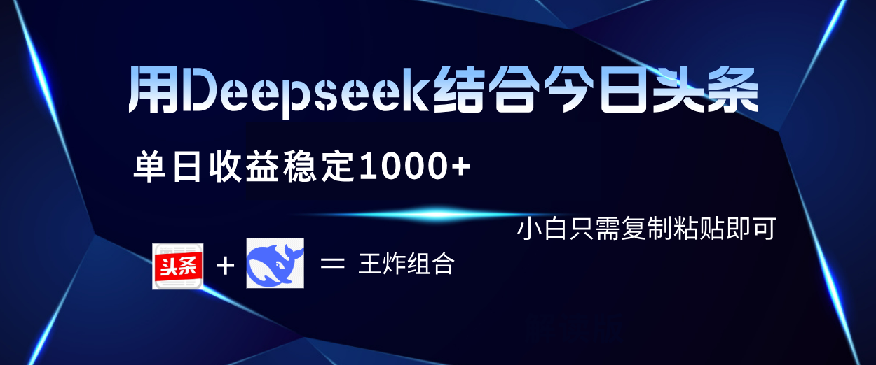 用Deepseek结合今日头条 单日收益稳定1000+ 小白只需复制粘贴即可多客网创-网创项目资源站-副业项目-创业项目-搞钱项目多客网创