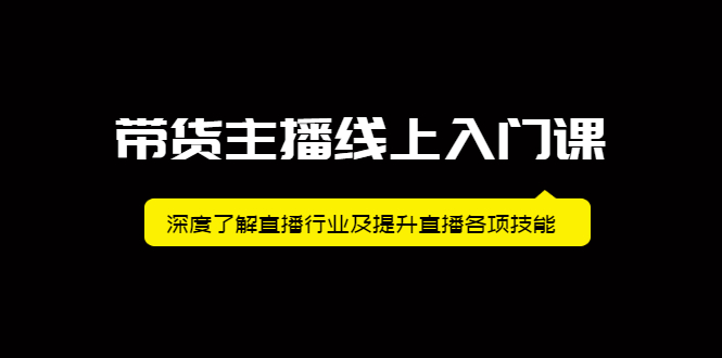 带货主播线上入门课，深度了解直播行业及提升直播各项技能多客网创-网创项目资源站-副业项目-创业项目-搞钱项目多客网创
