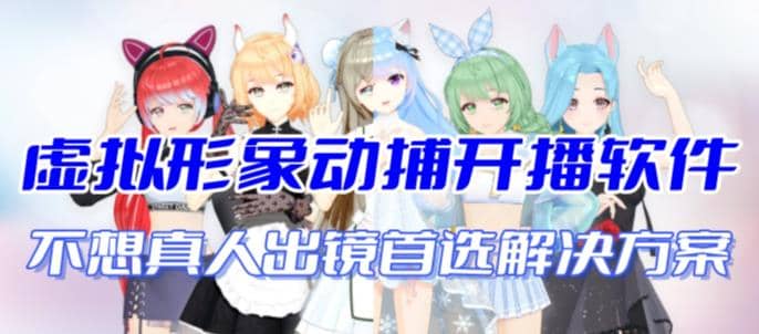 首款AI视频动捕虚拟辅助直播产品【不想真人出镜就用虚拟形象替代】多客网创-网创项目资源站-副业项目-创业项目-搞钱项目多客网创