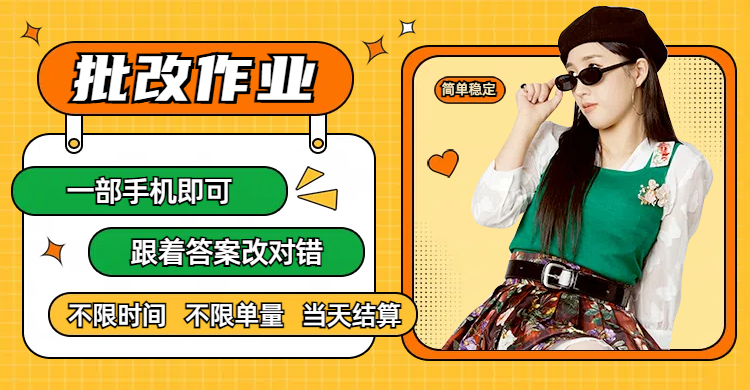线上批改作业,只要一部手机即可操作,不限时间,不限单量,有手就行,多劳多得,只要做当天就有收益,一天勤奋者300+多客网创-网创项目资源站-副业项目-创业项目-搞钱项目多客网创