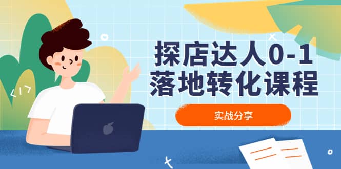 探店达人0-1落地转化课程：实战分享，让探店成为你的副业多客网创-网创项目资源站-副业项目-创业项目-搞钱项目多客网创