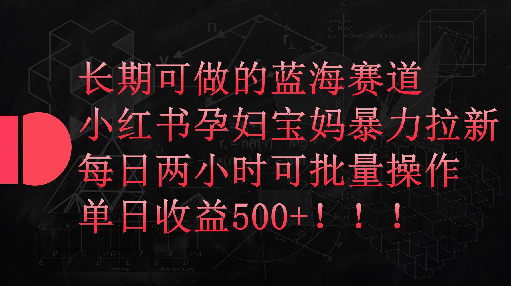 小红书孕妇宝妈暴力拉新玩法，每日两小时，单日收益500+多客网创-网创项目资源站-副业项目-创业项目-搞钱项目多客网创
