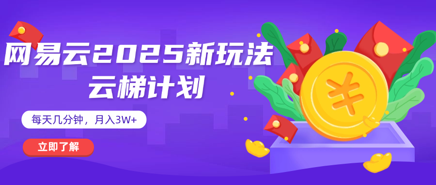 网易云云梯计划 杀疯了 每天几分钟月入3w+多客网创-网创项目资源站-副业项目-创业项目-搞钱项目多客网创
