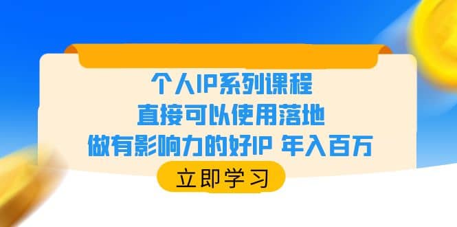 个人IP系列课程，直接可以使用落地，做有影响力的好IP 年入百万多客网创-网创项目资源站-副业项目-创业项目-搞钱项目多客网创