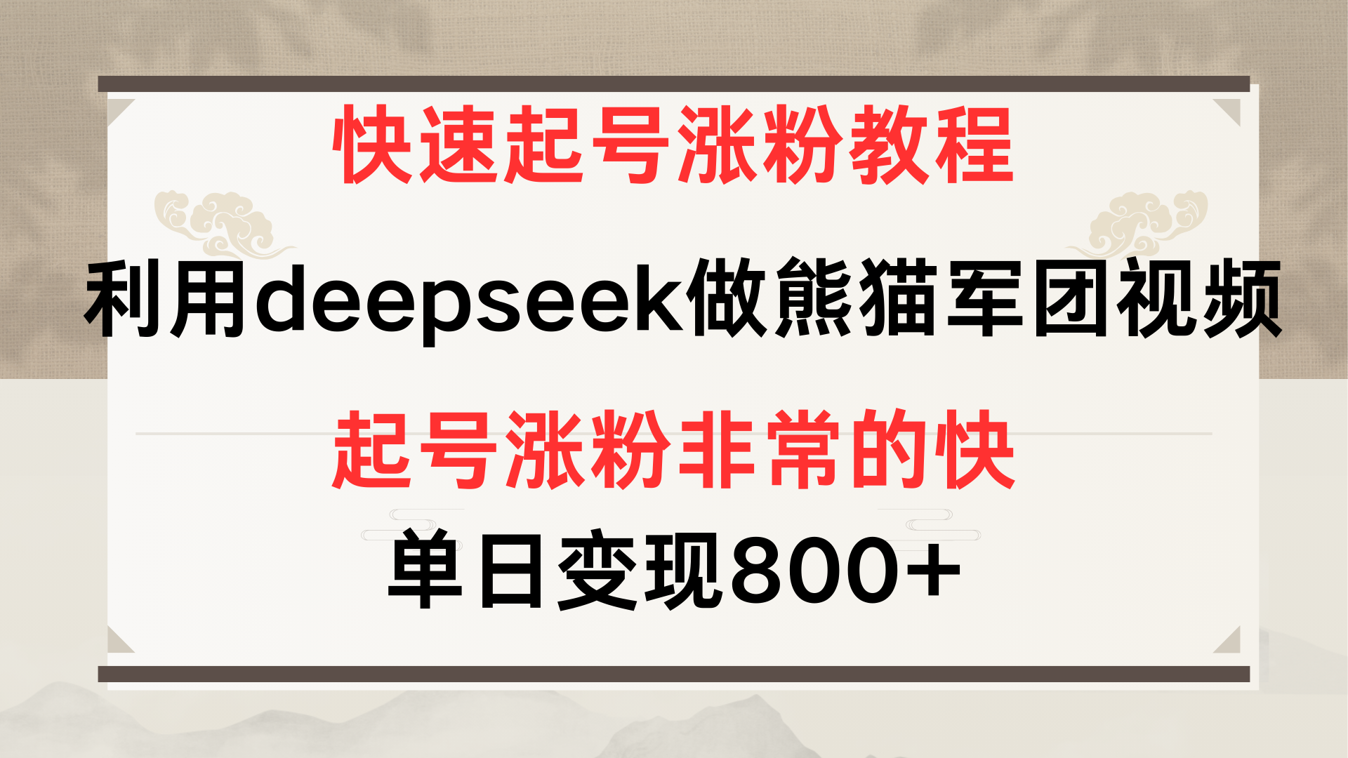 快速起号涨粉教程,利用deepseek做熊猫军团,多重收益单日变现800+多客网创-网创项目资源站-副业项目-创业项目-搞钱项目多客网创
