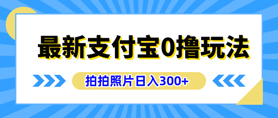 最新支付宝0撸玩法，拍照轻松赚收益，日入300+有手机就能做多客网创-网创项目资源站-副业项目-创业项目-搞钱项目多客网创