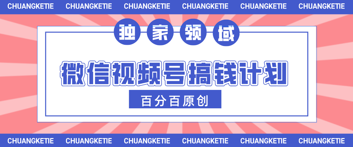 视频号AI爆火赛道，日入300＋，条条原创，小白轻松掌握多客网创-网创项目资源站-副业项目-创业项目-搞钱项目多客网创
