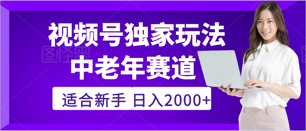 惊爆！2025年视频号老年养生赛道的逆天独家秘籍，躺着搬运爆款，日赚 2000 + 不是梦多客网创-网创项目资源站-副业项目-创业项目-搞钱项目多客网创