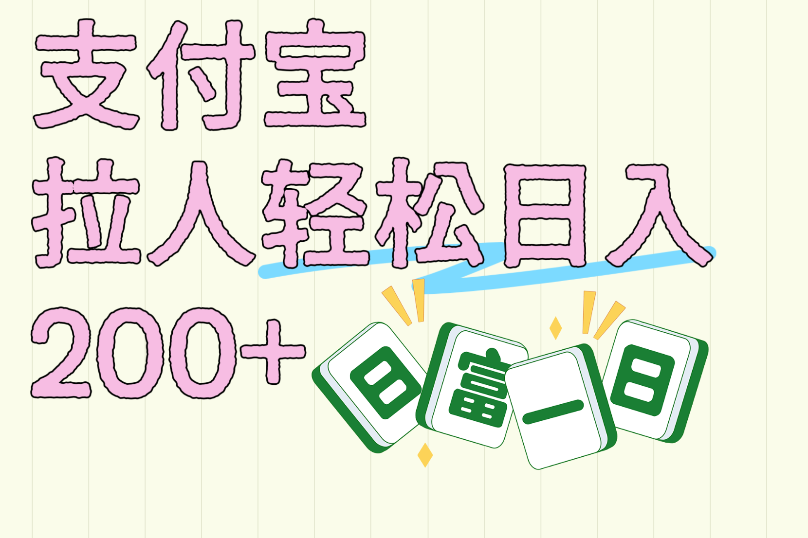 支付宝拉人轻松日入200+  拉一个40-80不等认真做一天拉十几个不成问题多客网创-网创项目资源站-副业项目-创业项目-搞钱项目多客网创