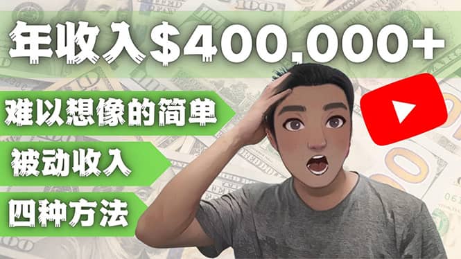 YOUTUBEU的四种被动收入赚钱方法，被动年入40w+美元（实操教程）多客网创-网创项目资源站-副业项目-创业项目-搞钱项目多客网创