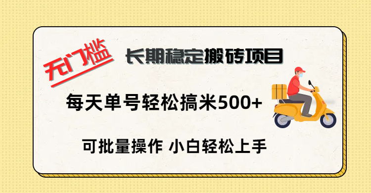 无门槛 长期稳定搬砖项目，单号单日轻松搞米500+多客网创-网创项目资源站-副业项目-创业项目-搞钱项目多客网创