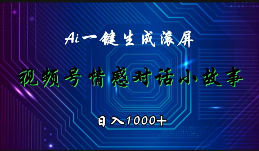 视频号情感小故事赛道，AI百分百原创，日入1000+多客网创-网创项目资源站-副业项目-创业项目-搞钱项目多客网创