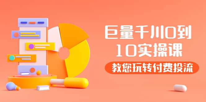 某收费培训：巨量千川两天实操课：教您玩玩转付费投流多客网创-网创项目资源站-副业项目-创业项目-搞钱项目多客网创