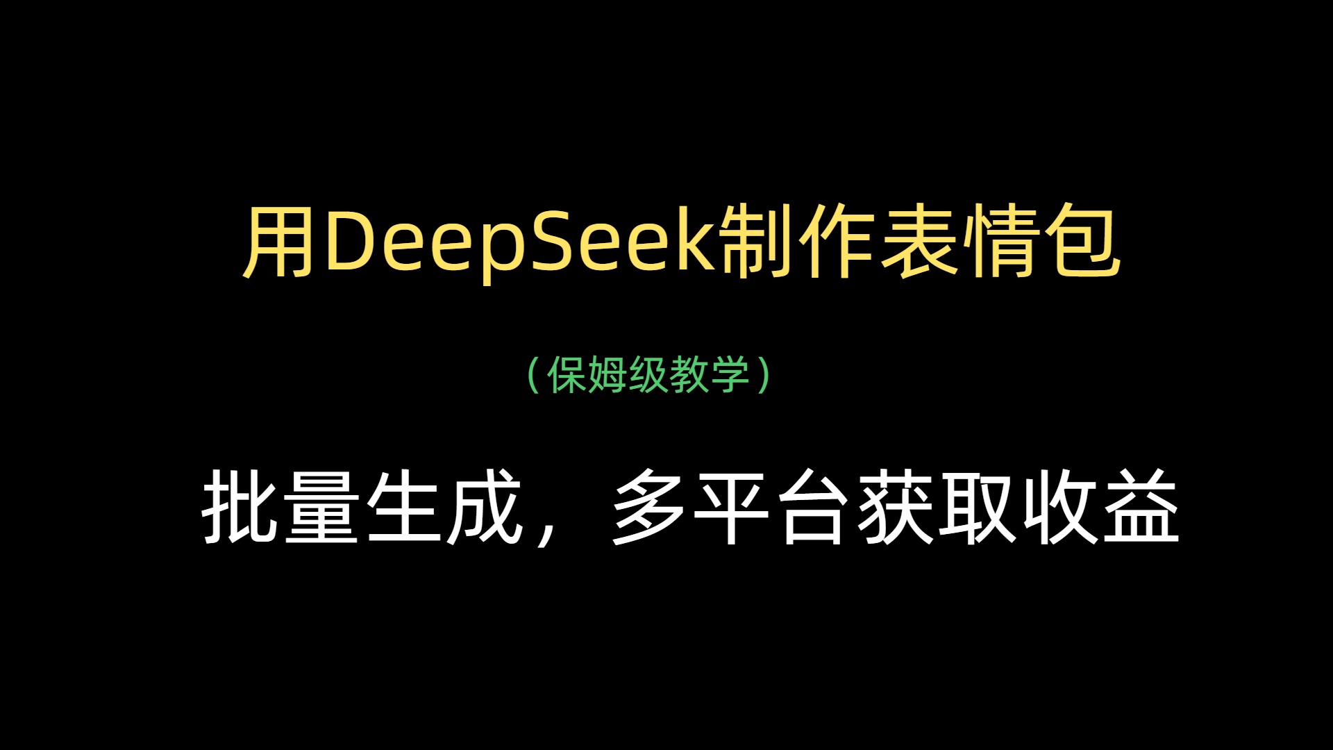 用DeepSeek制作表情包，批量生成，多平台获取收益多客网创-网创项目资源站-副业项目-创业项目-搞钱项目多客网创