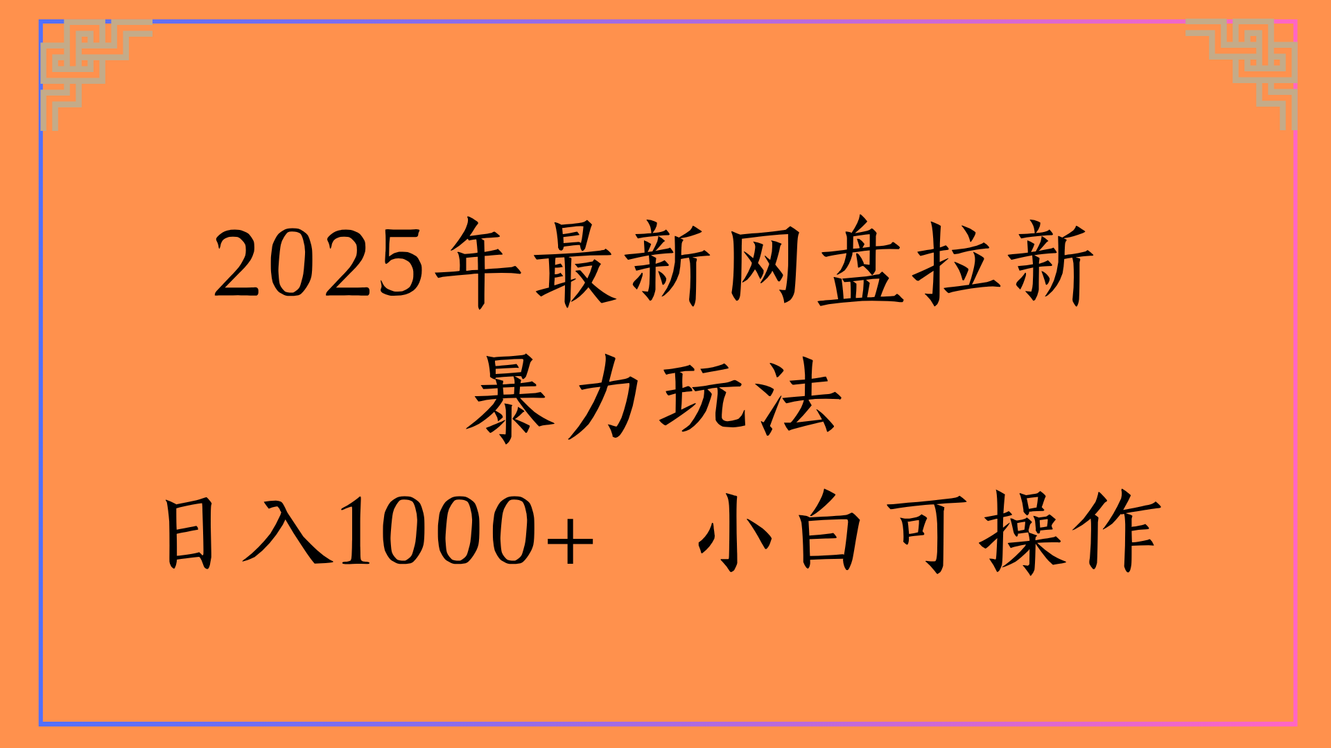 2025年最新网盘拉新暴力玩法日入1000+ 小白可操作多客网创-网创项目资源站-副业项目-创业项目-搞钱项目多客网创