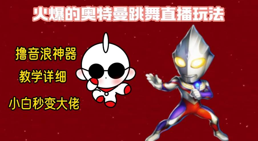 最新奥特曼无人直播整蛊玩法，保姆级教学撸音浪神器多客网创-网创项目资源站-副业项目-创业项目-搞钱项目多客网创