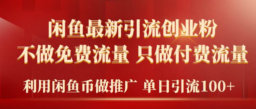 2024年闲鱼币推广引流创业粉，不做免费流量，只做付费流量，单日引流100+多客网创-网创项目资源站-副业项目-创业项目-搞钱项目多客网创
