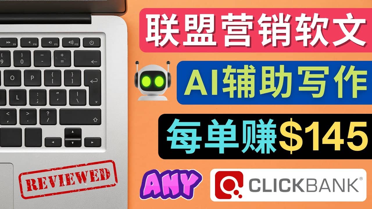 联盟营销软文写作，利用AL工具快速完成高质量软文，每单赚145美元多客网创-网创项目资源站-副业项目-创业项目-搞钱项目多客网创