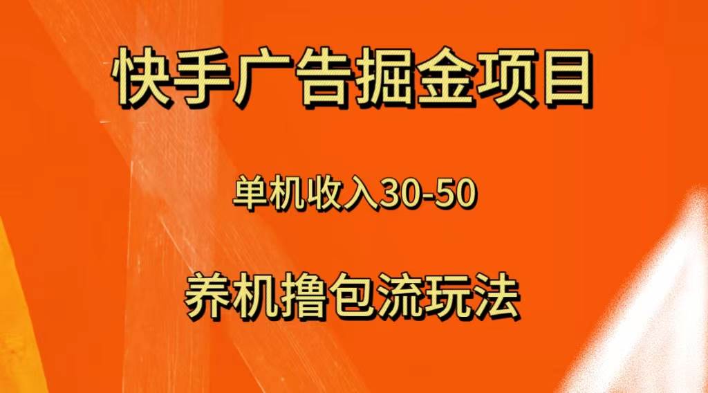 快手极速版广告掘金项目，养机流玩法，单机单日30—50多客网创-网创项目资源站-副业项目-创业项目-搞钱项目多客网创