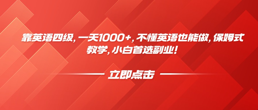 靠英语四级,一天1000+,不懂英语也能做,保姆式教学,小白首选副业!多客网创-网创项目资源站-副业项目-创业项目-搞钱项目多客网创