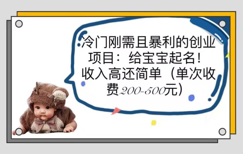 冷门刚需且暴利的创业项目：给宝宝起名！收入高还简单（单次200-500）多客网创-网创项目资源站-副业项目-创业项目-搞钱项目多客网创