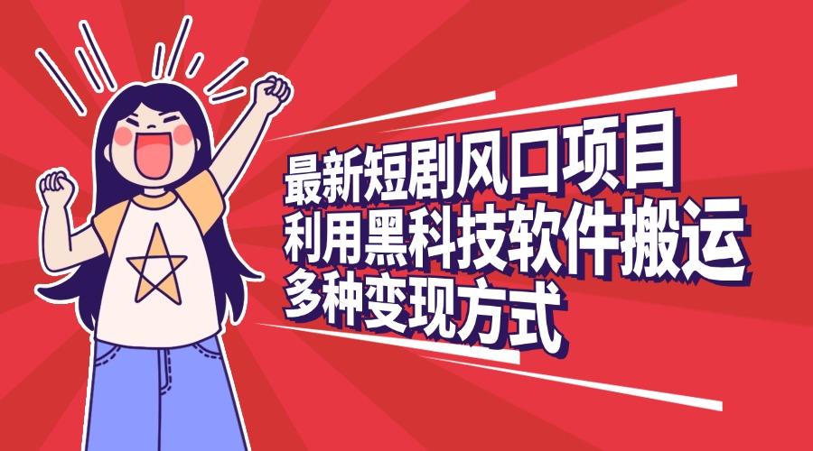 最新短剧风口项目，利用黑科技软件搬运，多种变现方式多客网创-网创项目资源站-副业项目-创业项目-搞钱项目多客网创