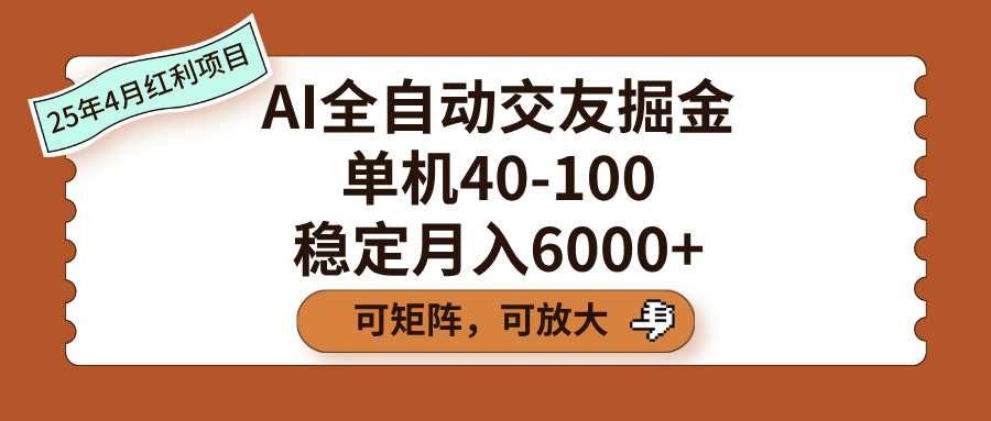 AI全自动交友掘金，单机40-100，可矩阵可放大，稳定月入6000+多客网创-网创项目资源站-副业项目-创业项目-搞钱项目多客网创