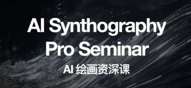 野菩萨AI绘画资深课2023，全新课程，全新视野多客网创-网创项目资源站-副业项目-创业项目-搞钱项目多客网创