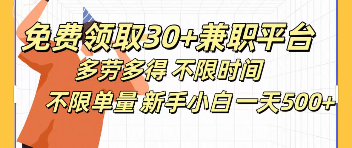 免费领取30+兼职平台多劳多得 不限时间不限单量新手小自一天500+多客网创-网创项目资源站-副业项目-创业项目-搞钱项目多客网创