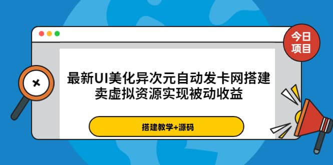 最新UI美化异次元自动发卡网搭建，卖虚拟资源实现被动收益（源码+教程）多客网创-网创项目资源站-副业项目-创业项目-搞钱项目多客网创